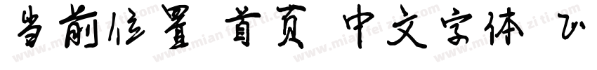 当前位置 首页 中文字体 正文 Aa游龙行书字体转换